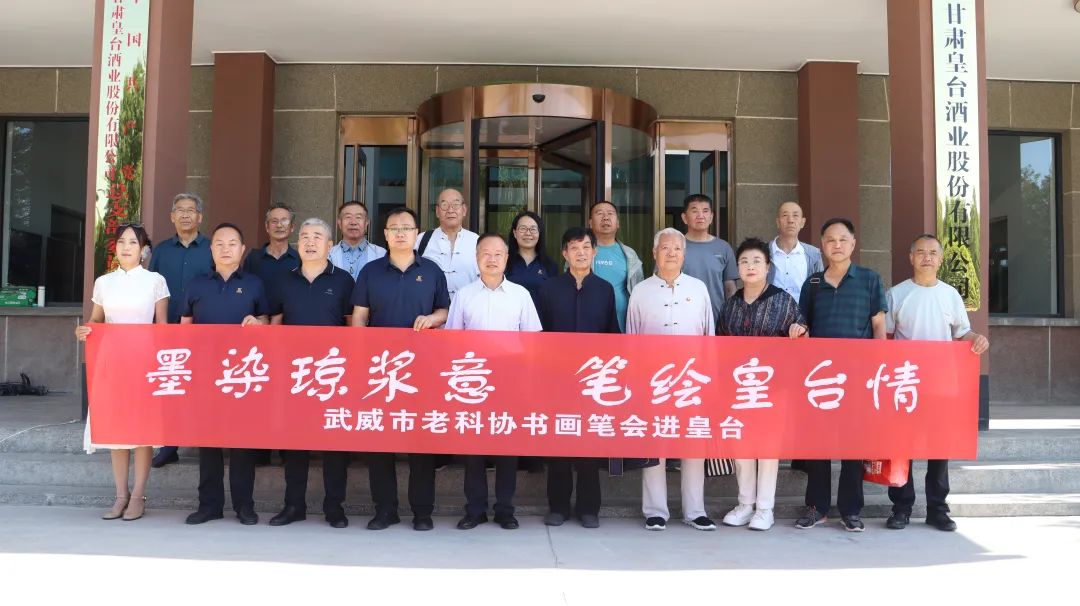 墨染瓊漿意 筆繪皇臺情｜武威市老科協書畫藝術家走進皇臺酒業(yè)共繪酒韻華章